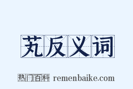 芄反义词是什么意思的图片